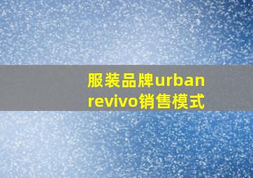 服装品牌urban revivo销售模式